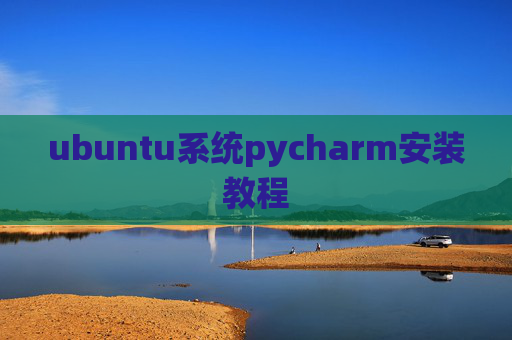 ubuntu系统pycharm安装教程