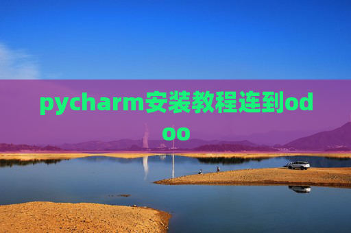 pycharm安装教程连到odoo