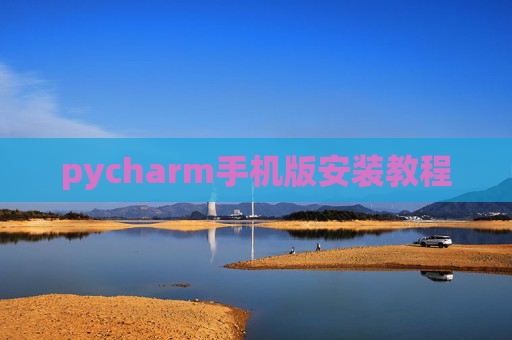 pycharm手机版安装教程